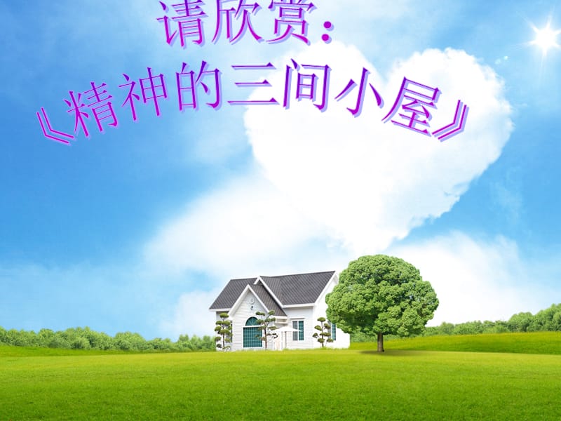 美文赏析《精神的三间小屋》.ppt_第3页