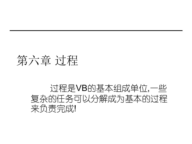 过程是VB的基本组成单位.ppt_第1页