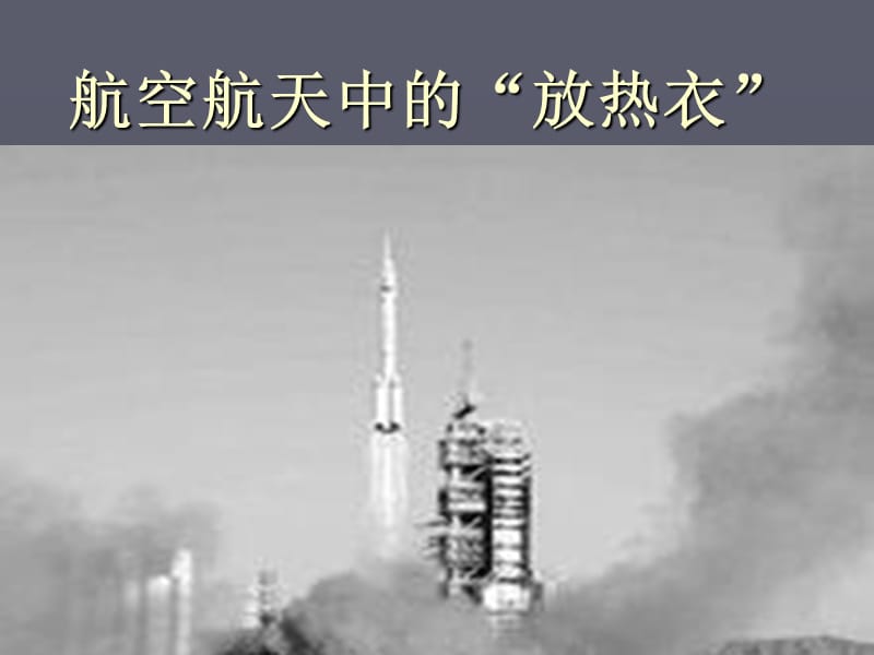 航空航天中的“防热衣”.ppt_第1页