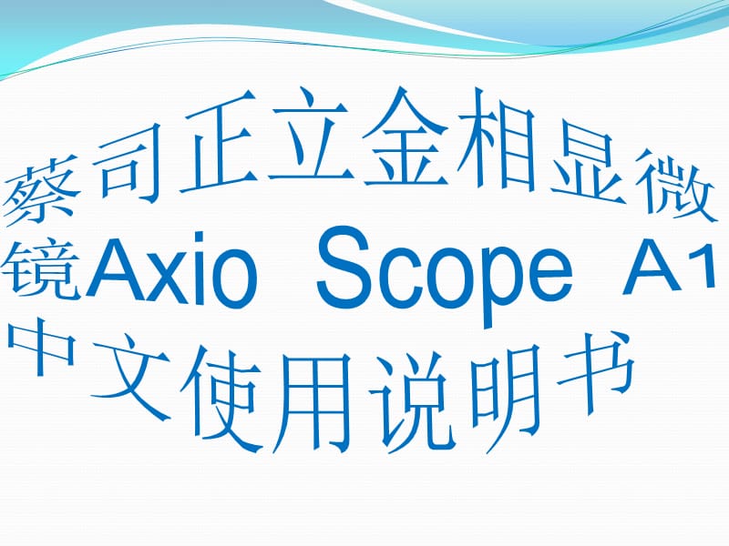 蔡司正立金相显微镜AxioScopeA1中文使用说明书.ppt_第1页