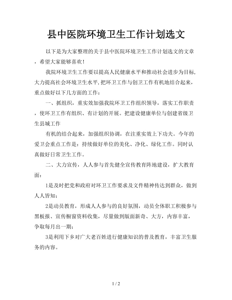 县中医院环境卫生工作计划选文.doc_第1页