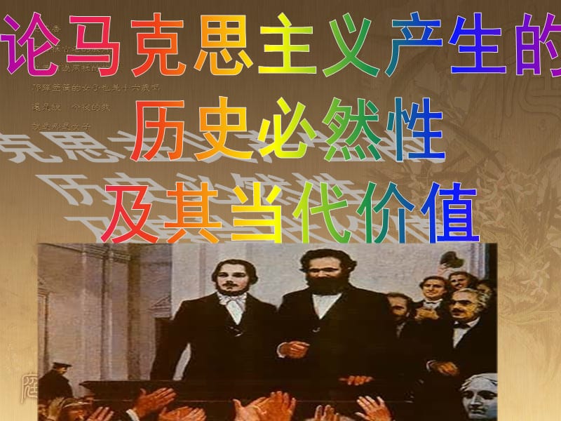 马克思主义产生的历史必然性及其当代价值.ppt_第1页