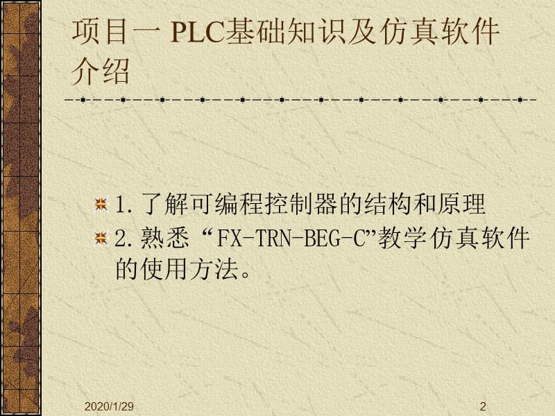 项目一PLC基础知识及仿真软件介绍.ppt_第2页