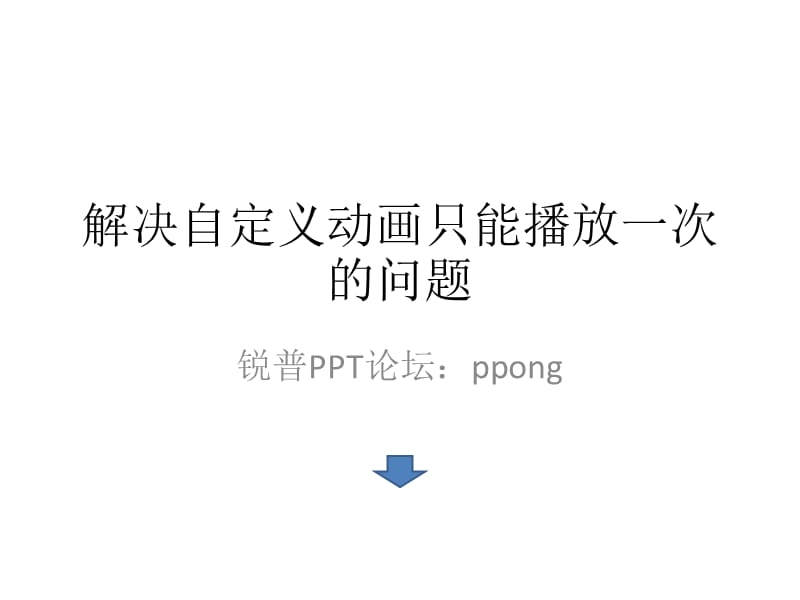 解决自定义动画只能播放一次的.ppt_第1页