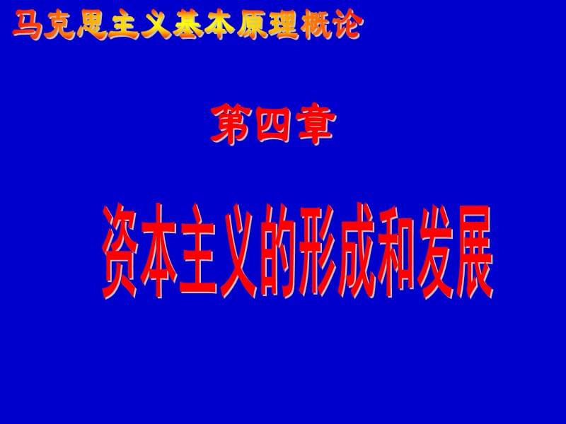 马克思主义基本原理概论课件第四章.ppt_第1页