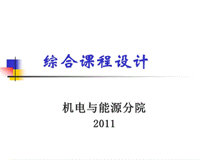 綜合課程設(shè)計(jì)講稿(工藝規(guī)程).ppt