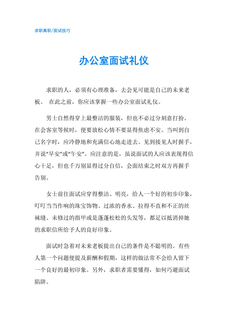 办公室面试礼仪.doc_第1页