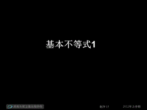 高一數(shù)學(xué)《基本不等式1》(課件).ppt