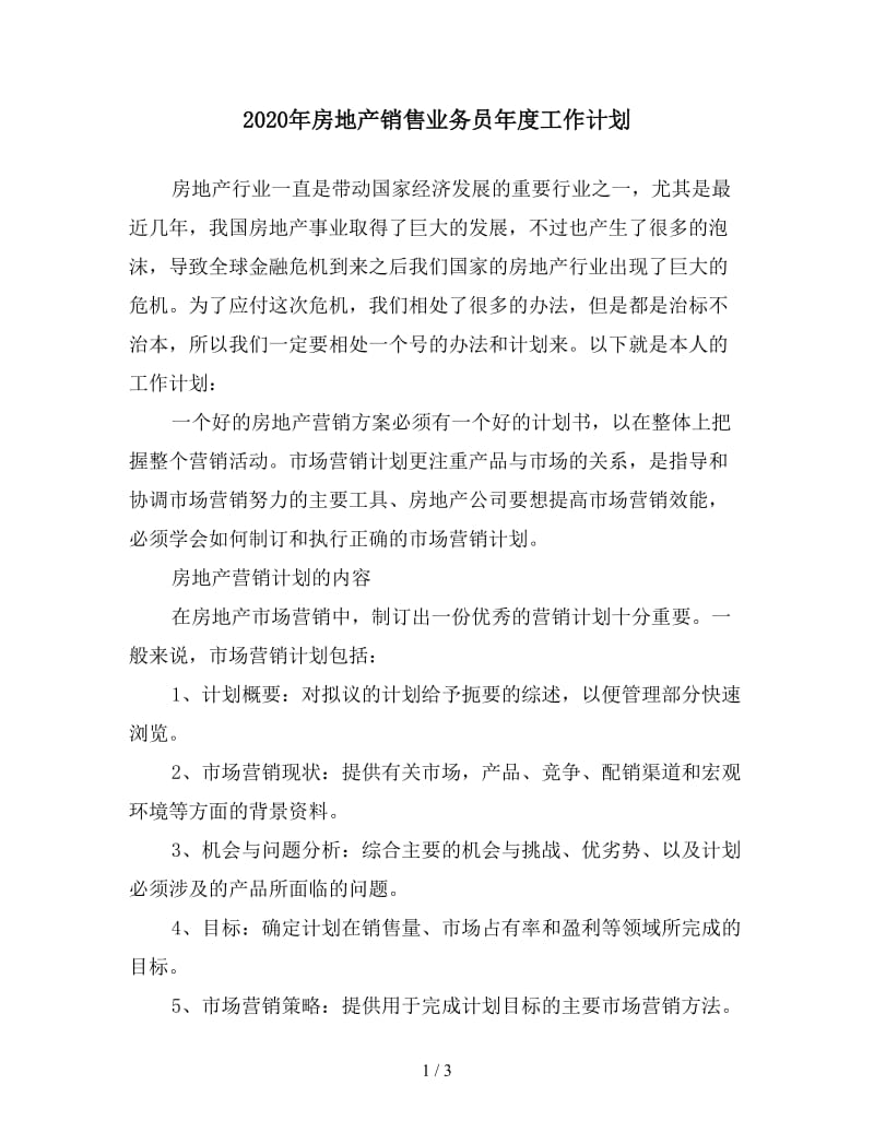 2020年房地产销售业务员年度工作计划.doc_第1页