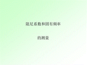 阻尼和固有頻率的測量.ppt