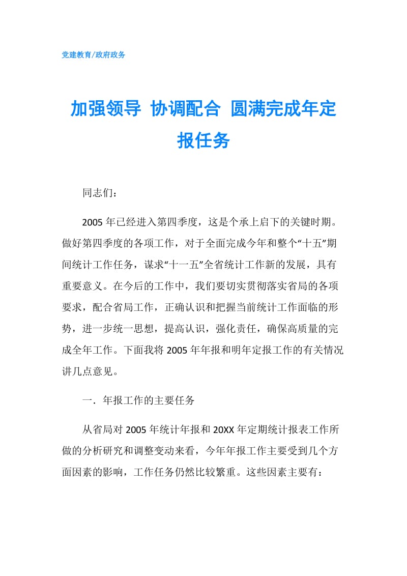 加强领导 协调配合 圆满完成年定报任务.doc_第1页