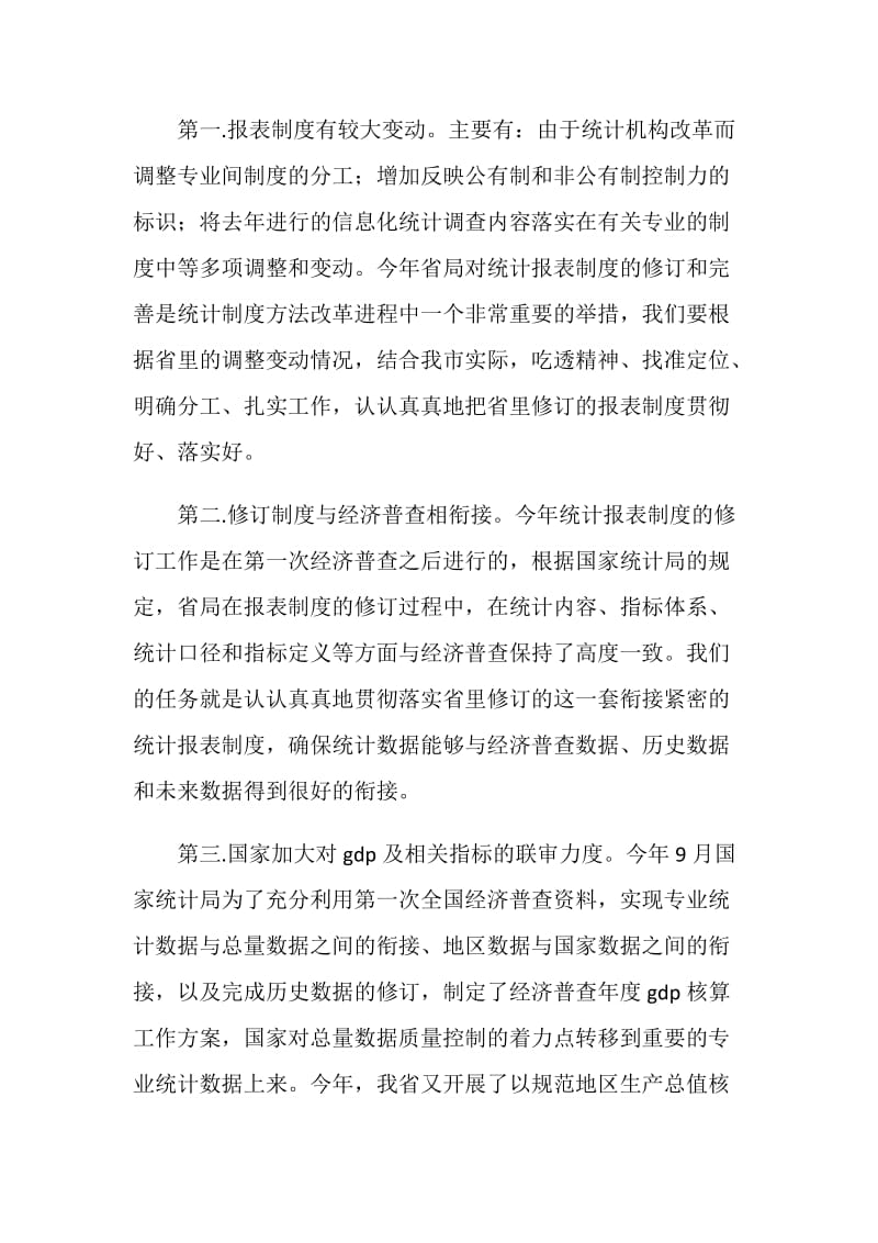 加强领导 协调配合 圆满完成年定报任务.doc_第2页