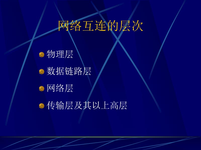 网络互连及因特网基础.ppt_第3页