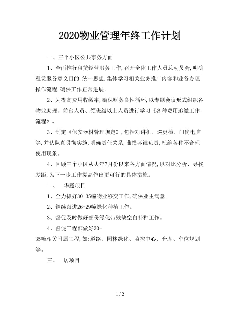 2020物业管理年终工作计划.doc_第1页