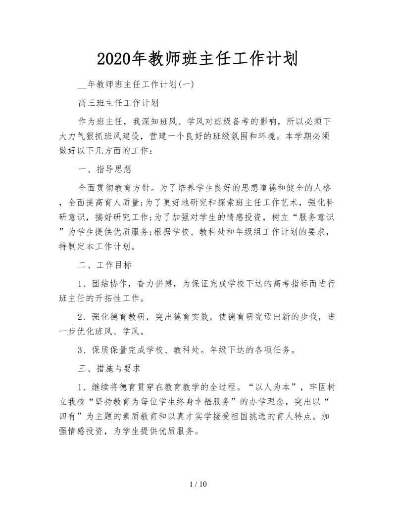 2020年教师班主任工作计划.doc_第1页