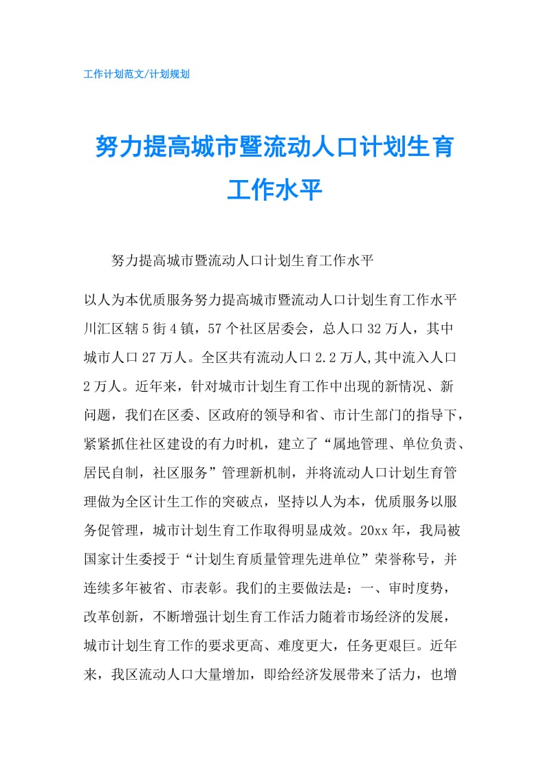 努力提高城市暨流动人口计划生育工作水平.doc_第1页