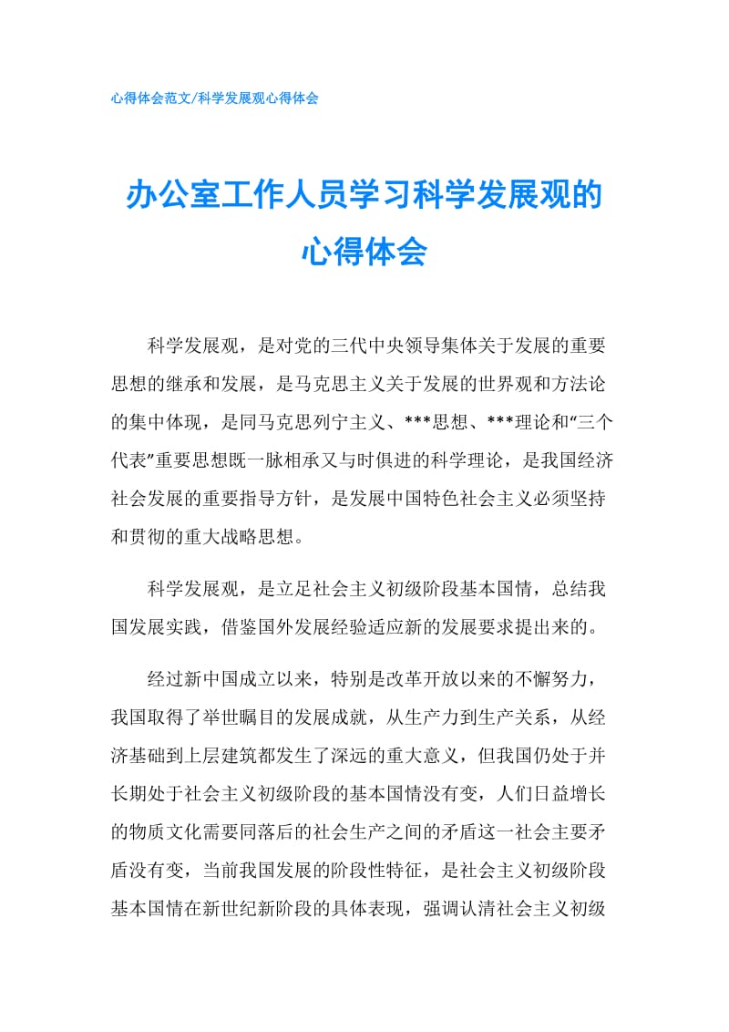 办公室工作人员学习科学发展观的心得体会.doc_第1页