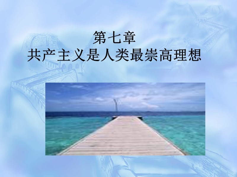 马克思主义基本原理第七章.ppt_第3页