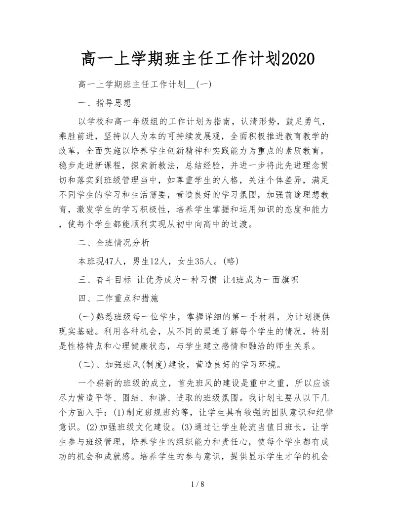 高一上学期班主任工作计划2020.doc_第1页