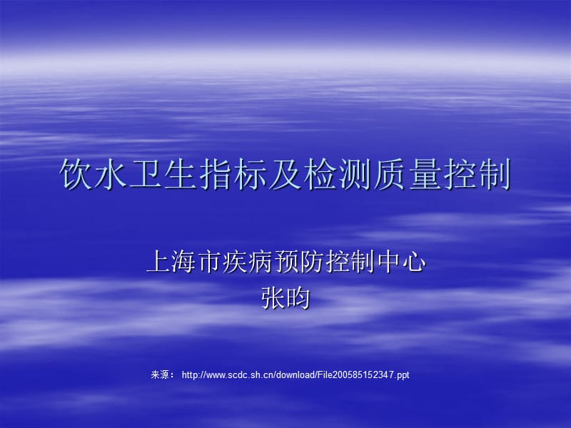 饮水卫生指标及检测质量控制.ppt_第1页