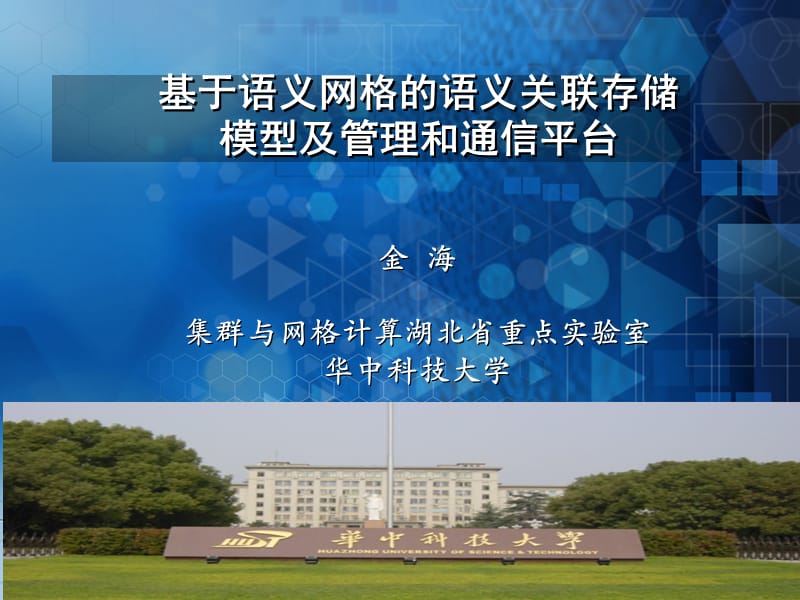 语义网格杭州研讨会华中科技大学汇报稿.ppt_第1页