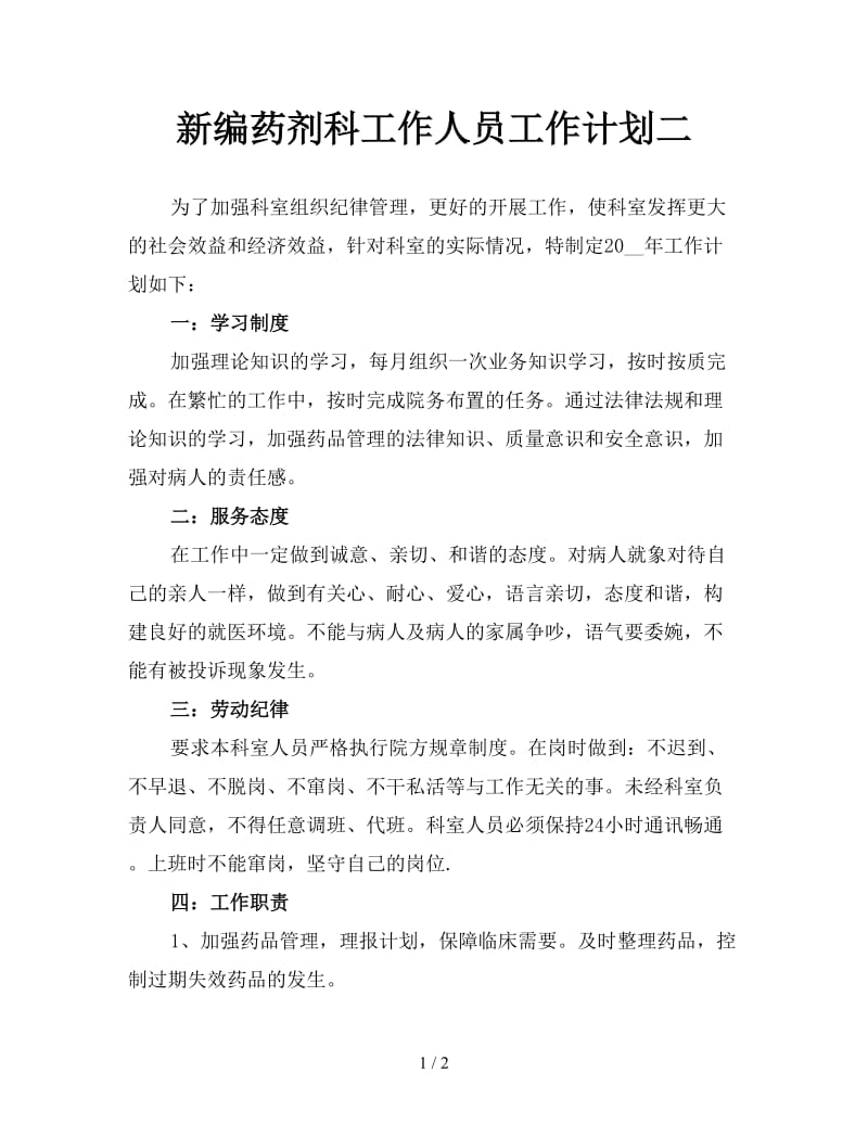 新编药剂科工作人员工作计划二.doc_第1页