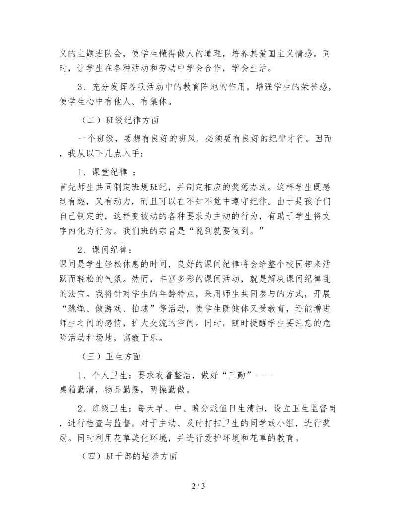 一年级上学期班主任工作计划小学一.doc_第2页