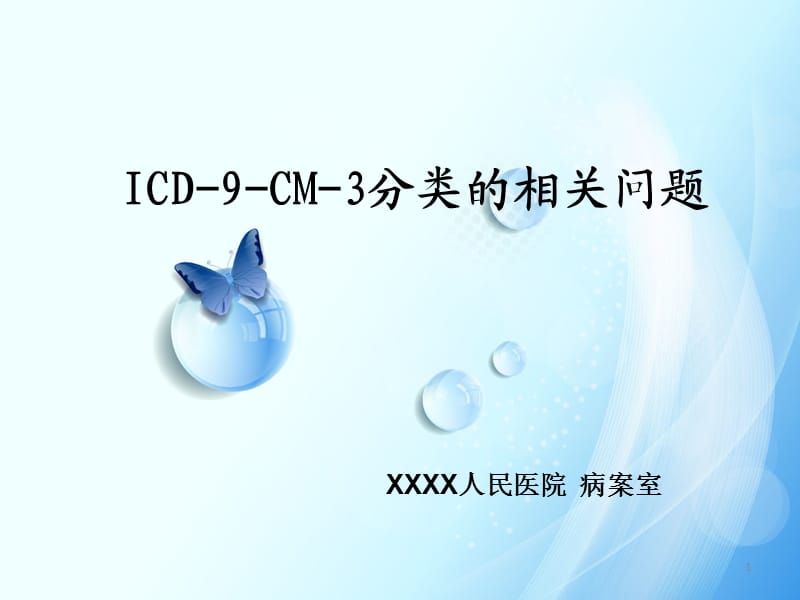 ICD-9-CM-3分类的手术及操作分类培训ppt课件_第1页