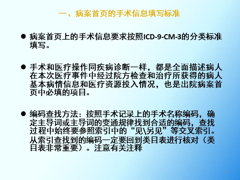 ICD-9-CM-3分类的手术及操作分类培训ppt课件_第2页