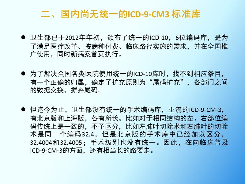 ICD-9-CM-3分类的手术及操作分类培训ppt课件_第3页