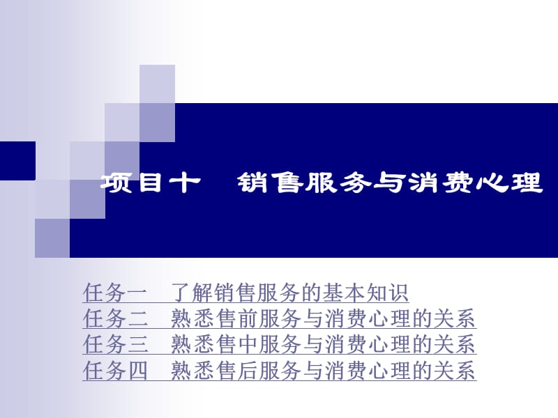 项目十销售服务与消费心理.ppt_第1页