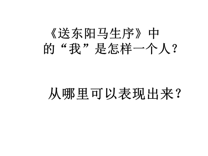 送东阳马生序与伤仲永的比较阅读.ppt_第1页