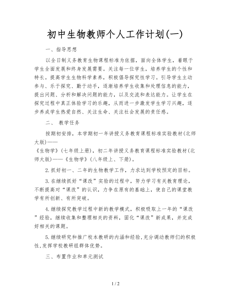 初中生物教师个人工作计划(一).doc_第1页