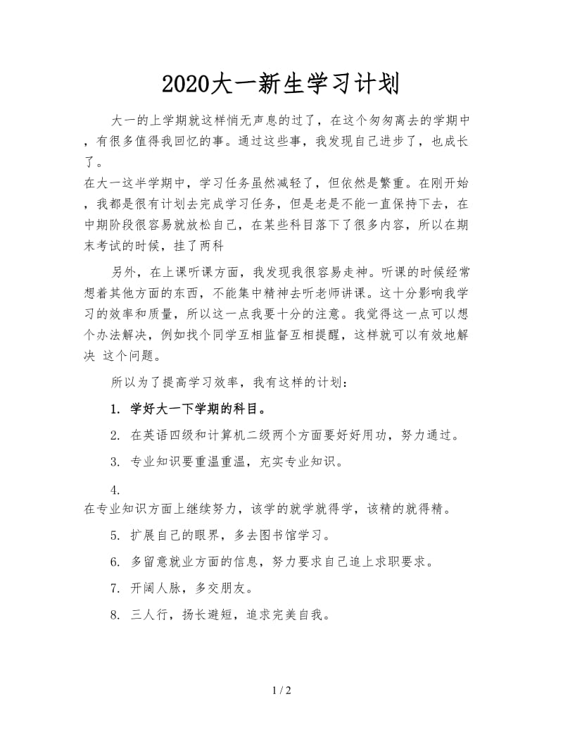 2020大一新生学习计划.doc_第1页