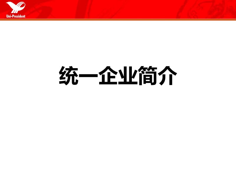 统一集团产品明细及企业介绍.ppt_第1页