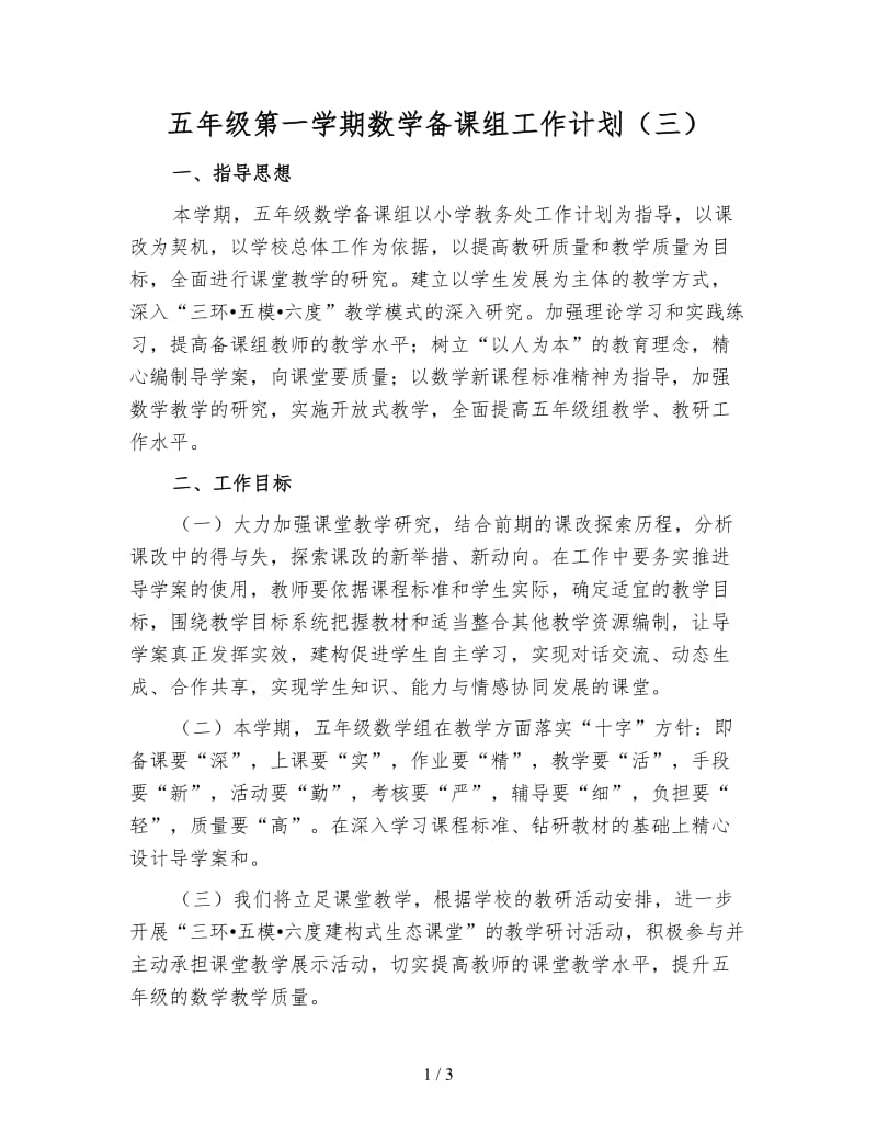 五年级第一学期数学备课组工作计划（三）.doc_第1页