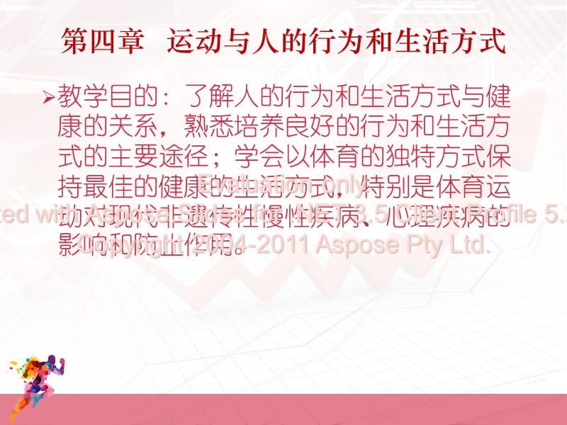 运动与人的行为和生活方式.ppt_第1页