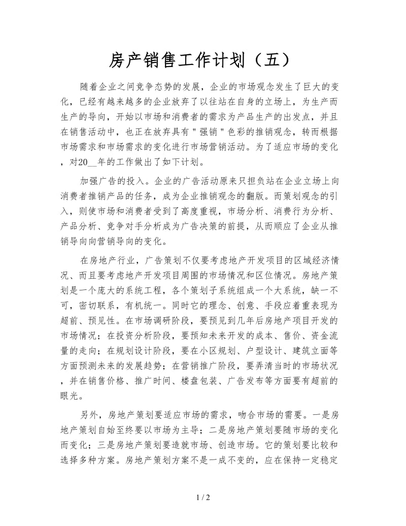 房产销售工作计划（五）.doc_第1页