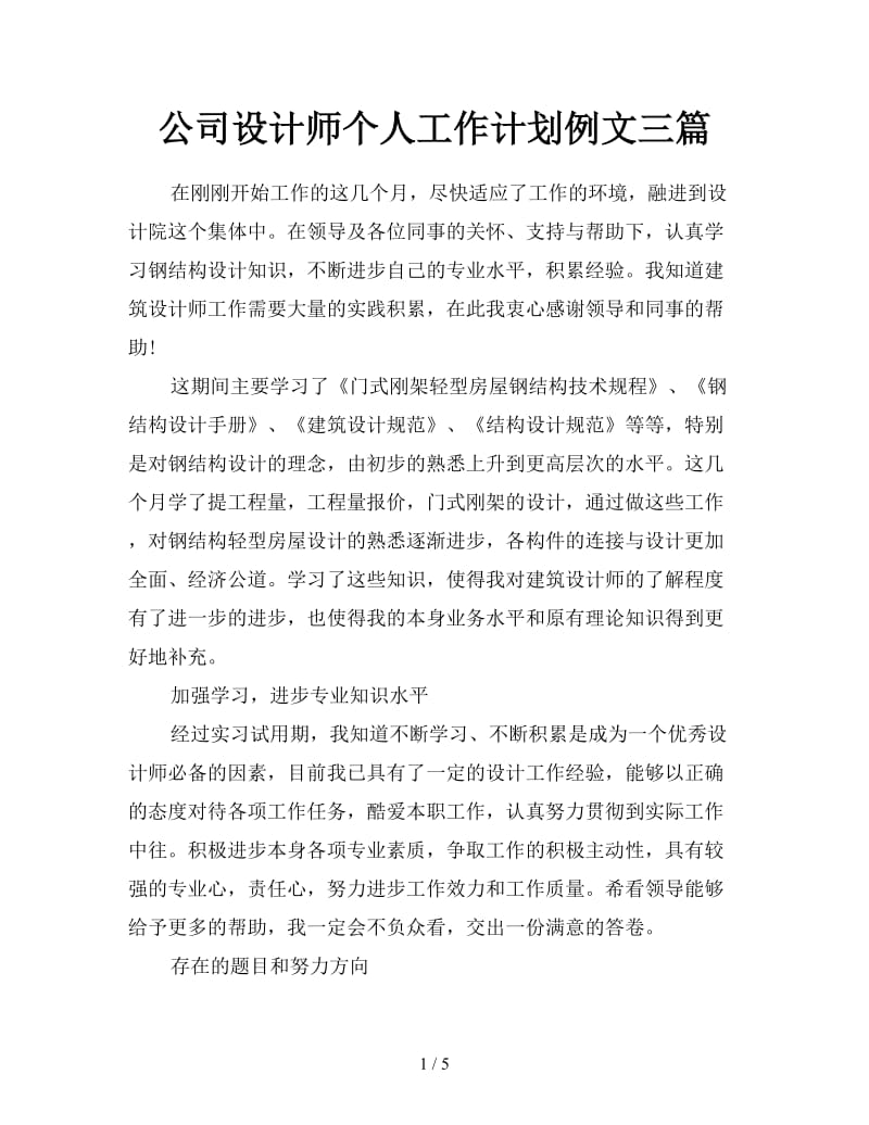 公司设计师个人工作计划例文三篇.doc_第1页