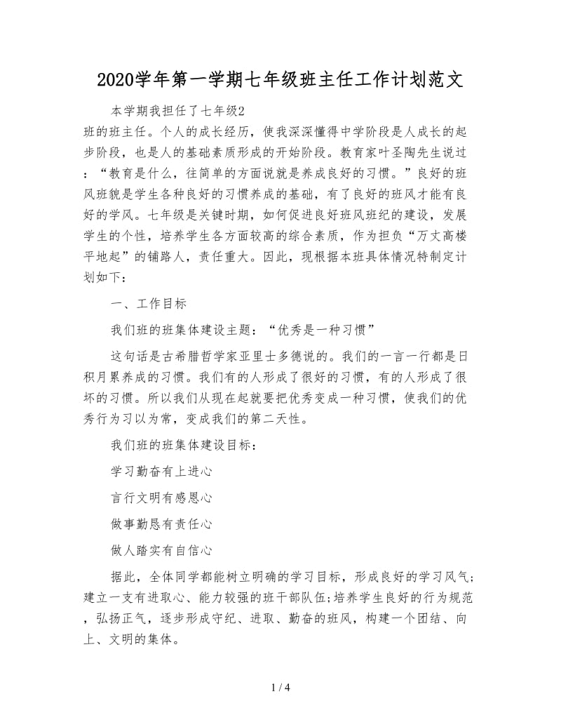 2020学年第一学期七年级班主任工作计划范文.doc_第1页