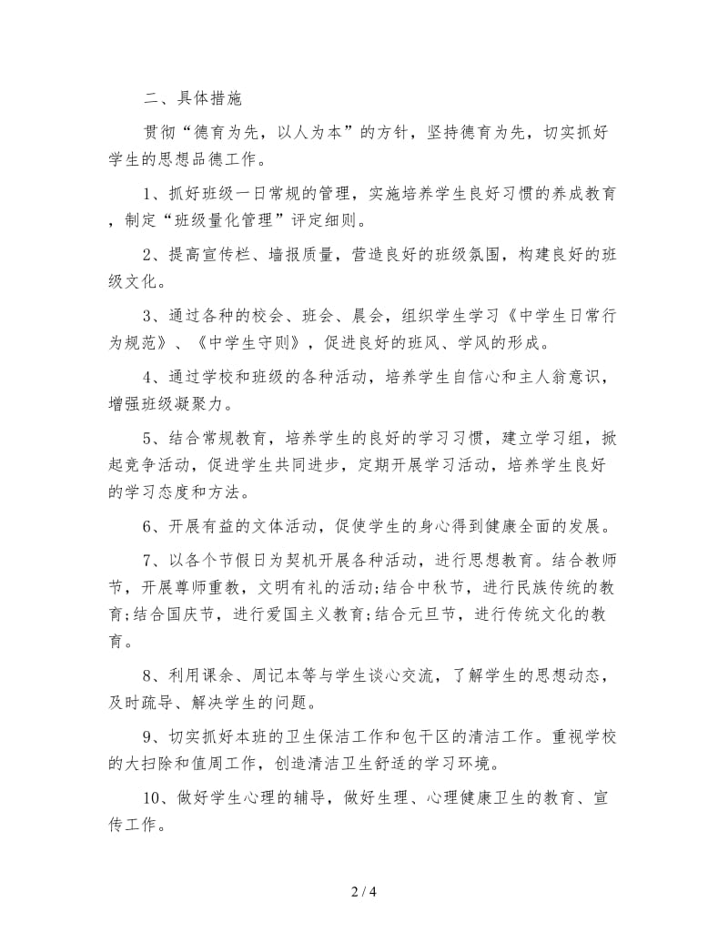 2020学年第一学期七年级班主任工作计划范文.doc_第2页