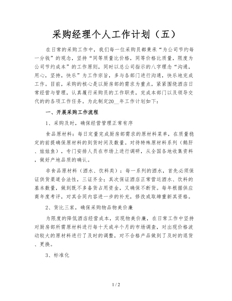 采购经理个人工作计划（五）.doc_第1页