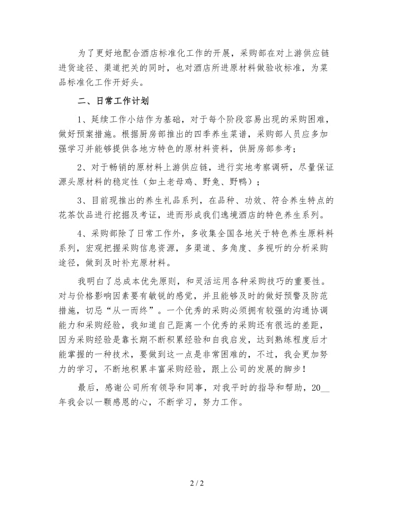 采购经理个人工作计划（五）.doc_第2页