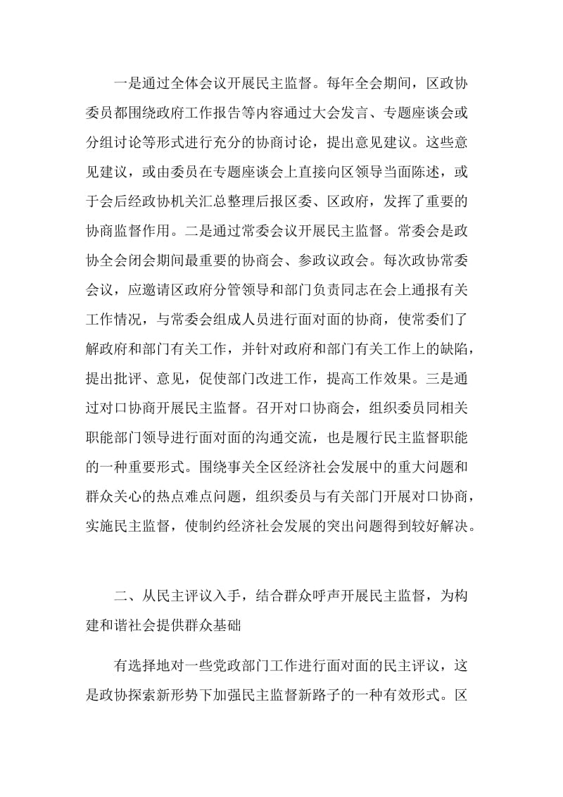 加强政协民主监督 推进和谐社会建设.doc_第2页