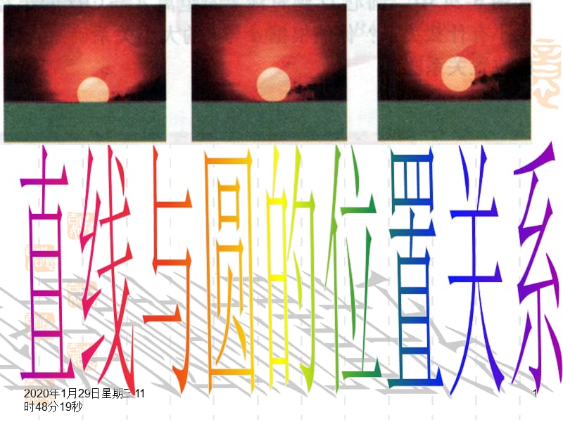 高一数学必修二直线与圆的位置关系.ppt_第1页