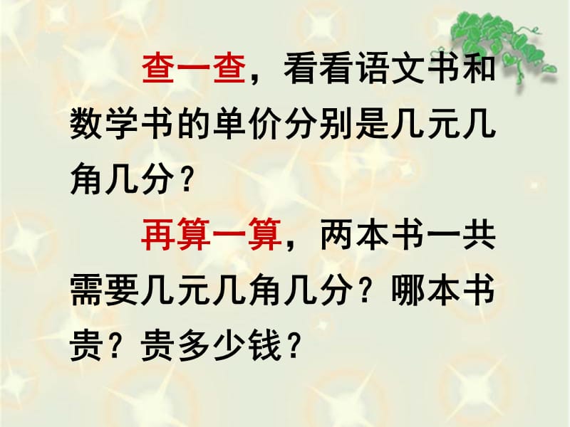 苏教版数学五年级上册《小数加法和减法》课件.ppt_第3页