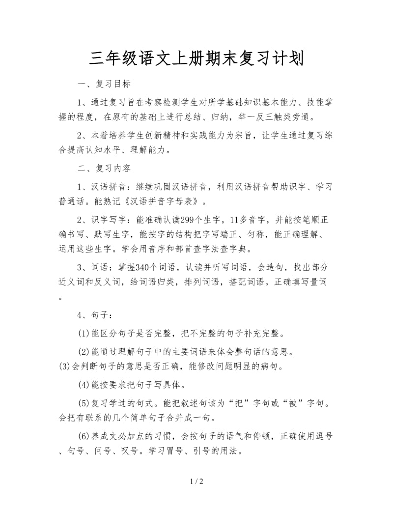 三年级语文上册期末复习计划.doc_第1页