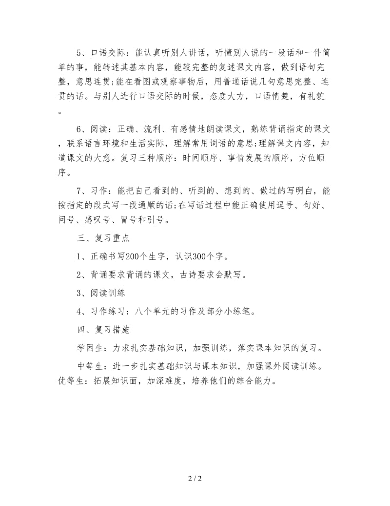 三年级语文上册期末复习计划.doc_第2页