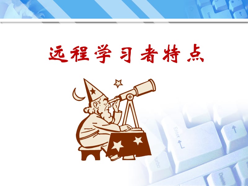 远程教育学生与学习支持.ppt_第2页