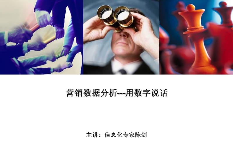 营销数据分析-用数字说话-陈剑.ppt_第1页